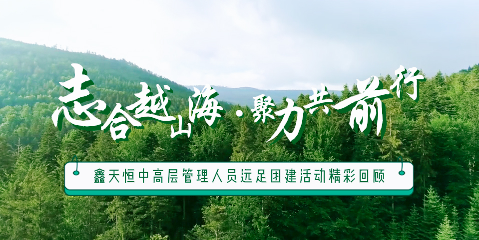 精彩回顧 | 眾行致遠(yuǎn)，步步為贏(yíng)，一路奮進(jìn)勇向前